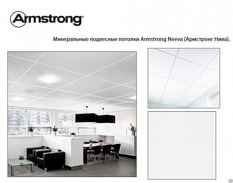 Потолок Armstrong Board Neeva